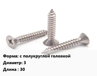 Саморез с полукруглой головкой D=3 L=30 сталь ГОСТ: DIN 7981